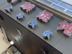 -阿麟馄饨(延长路店)