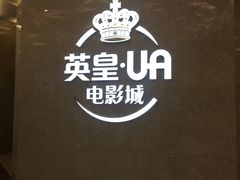 -英皇UA电影城(瑞虹天地月亮湾)