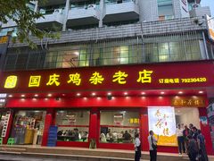 -国庆鸡杂老店