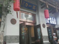 -百年认一力 太原老字号 (桥头街店)