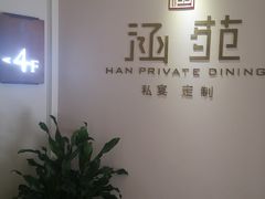 -涵苑私宴定制(外滩店)