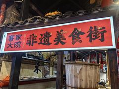 -客家大院·非遗赣南客家菜(郁孤台店)