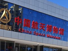 -中国航天博物馆