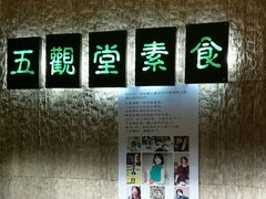 -五观堂素食(新华路店)