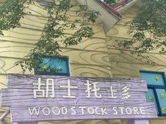 -史努比缤纷世界