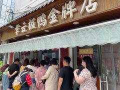 门面-章云板鸭(评事街店)