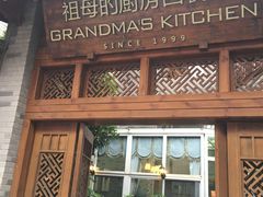 门面-祖母的厨房西餐厅(丽江金茂店)