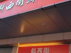 -鲜味烧卖店(斜西街店)