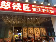 -憨铁匠火锅(红山6979店)