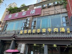 -兄弟俩老李家牛肉汤(总店)