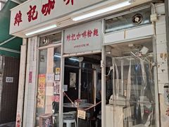 -维记咖啡粉面(福荣街店)