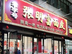 门面-张明富面皮店(东大街店)