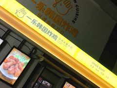 门面-一乐韩国炸鸡(梅江店)