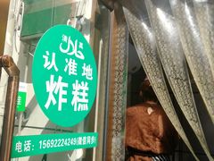 -认准地传统烫面炸糕