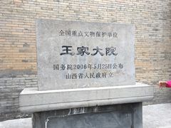 -山西王家大院
