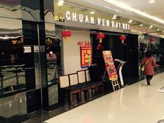 iphone_upload_pic-川人百味(李家村万达广场店)