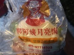 -郭阿姨月亮馍