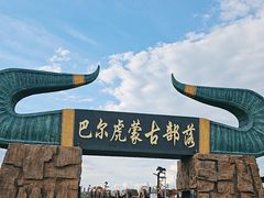 -呼伦贝尔大草原巴尔虎蒙古部落民俗旅游度假景区