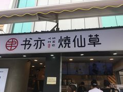 门面-书亦烧仙草(新都会店)