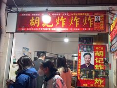 -胡仁根胡记炸炸炸