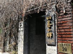 -四喜小胖·北京涮肉(五道营店)