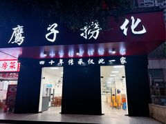 -鹰子捞化(古田支路店)