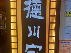 门面-德川家日本料理(中关村寰太大厦店)