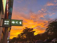 -海之屋韩式烤肉(海棠68环球美食街店)