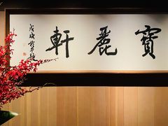 -宝丽轩中餐厅BAOLIXUAN