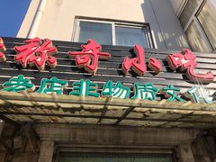 门面-杜称奇小吃店(西湖道店)