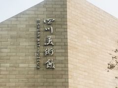 -四川美术馆