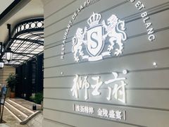 -狮王府淮扬菜(万象城店)