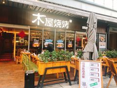 门面-木屋烧烤(坂田天安云谷店)