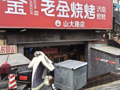-清真·老金烧烤·小龙虾(山大路店)