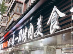 门面-夏都地标马一刀烤肉美食城