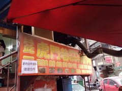 -虎门巷高坎坎烤肉店