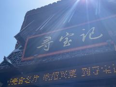 -寻宝记绍兴菜(状元店)