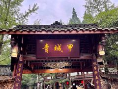 门面-青城甲(青城山店)