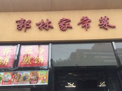 门面-郭林家常菜烤鸭(曙光西路店)
