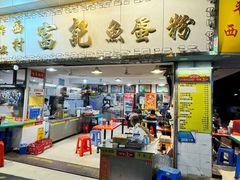 -富记鱼蛋粉(西村店)