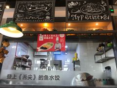 门面-船歌·鱼水饺青岛菜(金狮广场店)