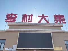 -李村大集