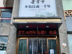 -老季市·三代非遗传承·地标美食老汁鸡(工农路店)