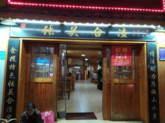 门面-张关合渣(航空大道店)