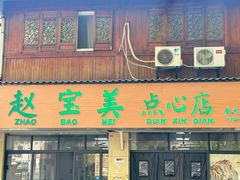 -赵宝美煎包店