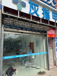 -派恩宜灰指甲鸡眼嵌甲手足癣