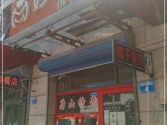 -妙味当棋子烧饼(凤凰世嘉店)