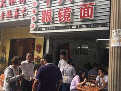 -十八梯眼镜面(五红路店)