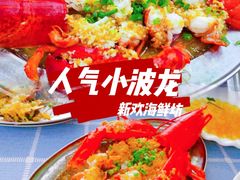 -新欢海鲜坊(赖屋店)