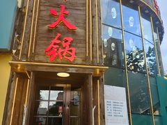 -五斗火锅(和平路店)